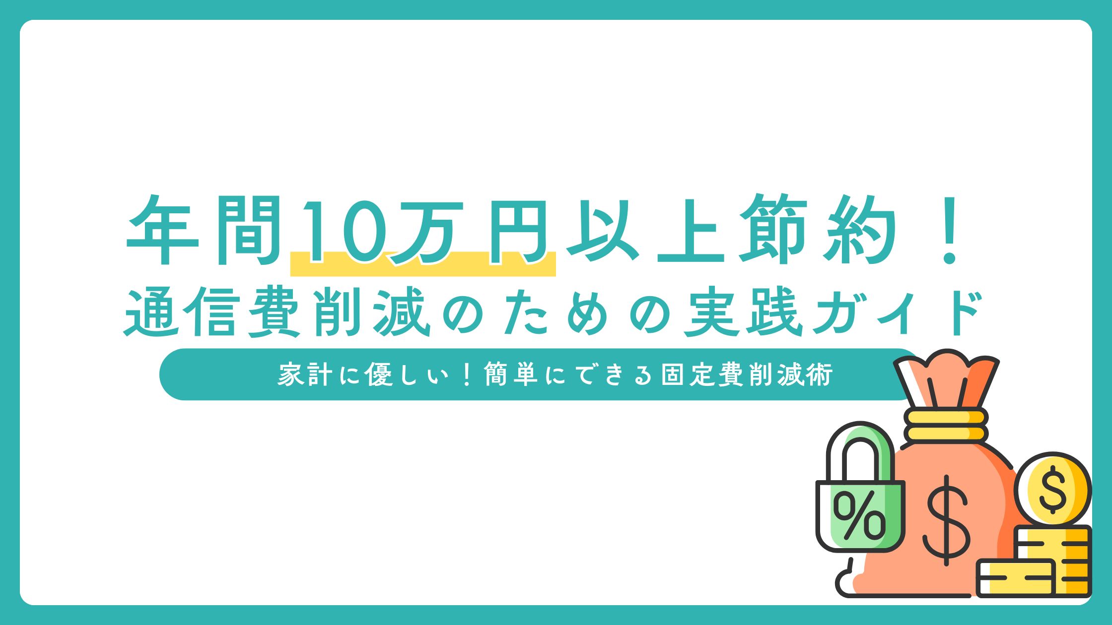 このガイドでは、年間10万円以上の通信費を削減する方法を紹介します。セット割や格安SIMの活用法を詳しく解説し、実践的な節約術をお届けします。