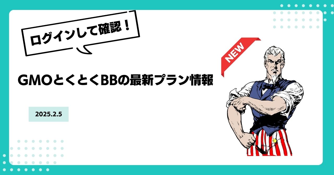 GMOとくとくBBの最新プラン情報を確認し、最適なインターネット接続を見つけましょう。シンプルでお得な料金プラン、魅力的なキャッシュバックキャンペーン、そして高速通信を提供するGMOとくとくBBのサービスを詳しく解説します。今すぐログインして、あなたにぴったりのプランを見つけましょう！