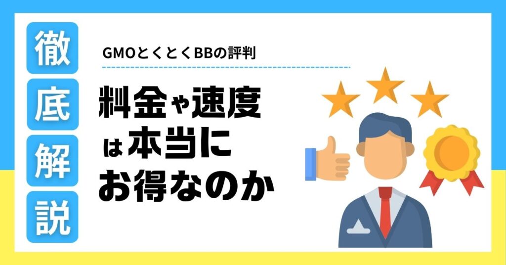 GMOとくとくBBの評判や料金、速度について徹底解説します。業界最安値の料金プランや、実測値に基づく通信速度の実態を詳しく紹介。お得なキャンペーン情報や利用者の口コミも掲載し、GMOとくとくBBが本当に選ばれる理由を明らかにします。快適なインターネット環境を手に入れたい方必見の内容です。